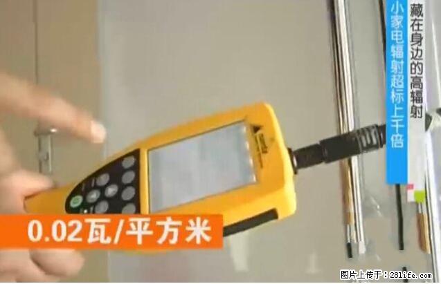 家里的辐射之王竟然是它！比微波炉还高2000倍 - 生活百科 - 宣城生活社区 - 宣城28生活网 xuancheng.28life.net