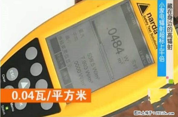 家里的辐射之王竟然是它！比微波炉还高2000倍 - 生活百科 - 宣城生活社区 - 宣城28生活网 xuancheng.28life.net