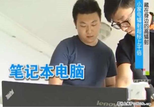 家里的辐射之王竟然是它！比微波炉还高2000倍 - 生活百科 - 宣城生活社区 - 宣城28生活网 xuancheng.28life.net