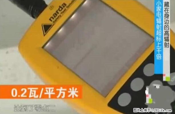 家里的辐射之王竟然是它！比微波炉还高2000倍 - 生活百科 - 宣城生活社区 - 宣城28生活网 xuancheng.28life.net