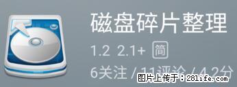 安卓手机手机如何进行磁盘碎片整理 - 生活百科 - 宣城生活社区 - 宣城28生活网 xuancheng.28life.net