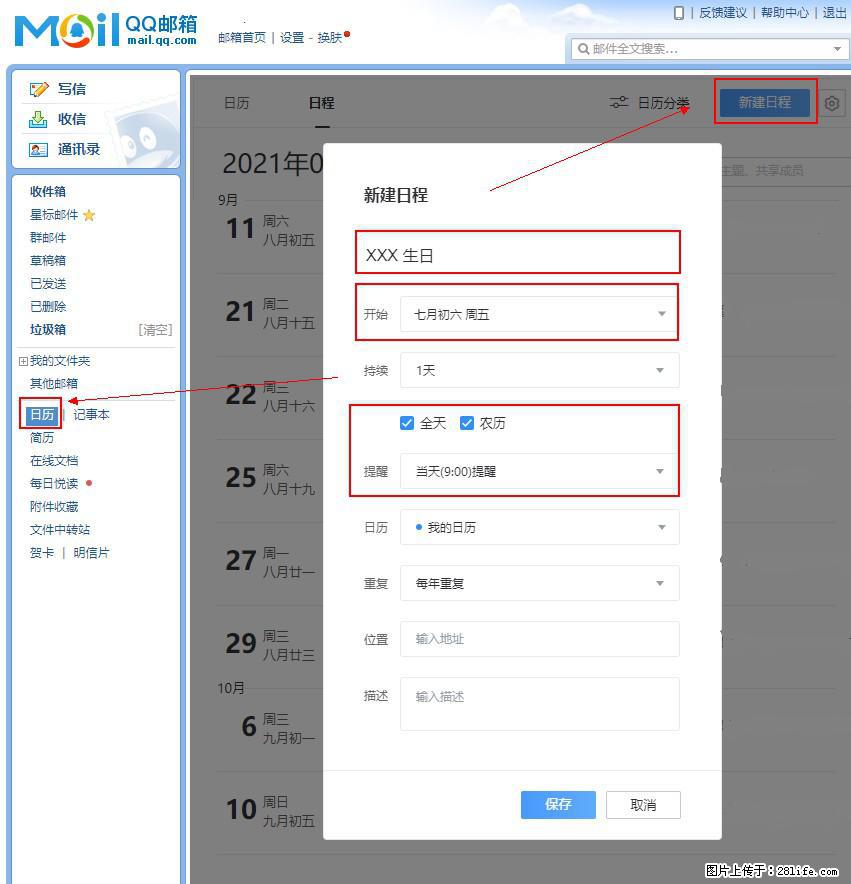如何使用QQ邮箱中的日历提醒功能？ - 生活百科 - 宣城生活社区 - 宣城28生活网 xuancheng.28life.net