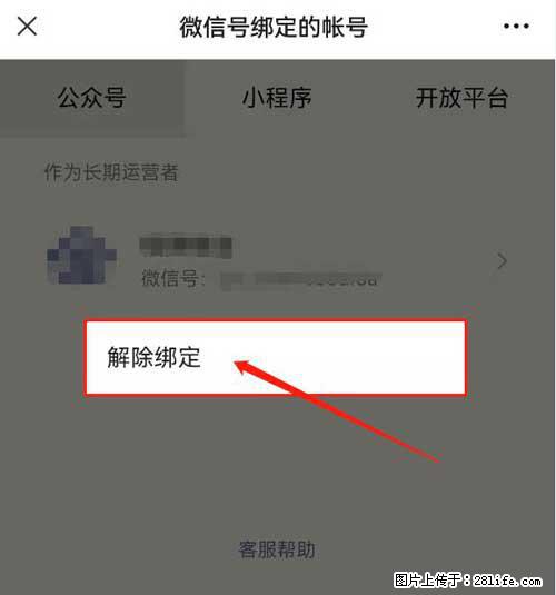如何删除绑定别人的微信公众号运营帐号？ - 生活百科 - 宣城生活社区 - 宣城28生活网 xuancheng.28life.net