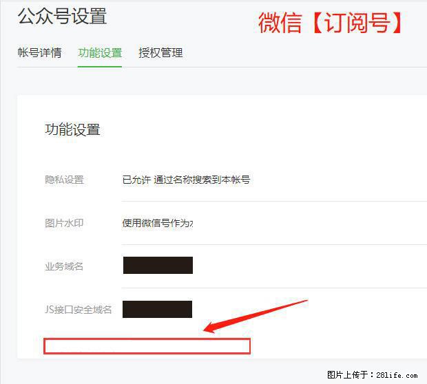微信公众号设置-功能设置-为什么没有【网页授权域名】项？ - 生活百科 - 宣城生活社区 - 宣城28生活网 xuancheng.28life.net