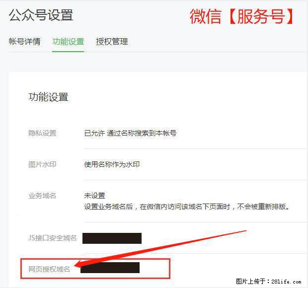 微信公众号设置-功能设置-为什么没有【网页授权域名】项？ - 生活百科 - 宣城生活社区 - 宣城28生活网 xuancheng.28life.net