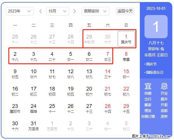 好消息，2023年中秋节与国庆节假期重合在一起，有望连休9天？？？ - 灌水专区 - 宣城生活社区 - 宣城28生活网 xuancheng.28life.net