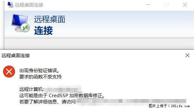 远程桌面连接，出现“身份验证错误，要求的函数不受支持“，解决方案 - 生活百科 - 宣城生活社区 - 宣城28生活网 xuancheng.28life.net