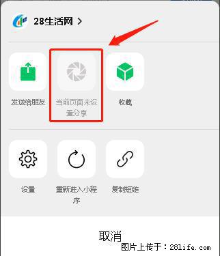 微信小程序【分享到朋友圈】灰色不能点击解决方法，分享到朋友圈源码 - 生活百科 - 宣城生活社区 - 宣城28生活网 xuancheng.28life.net