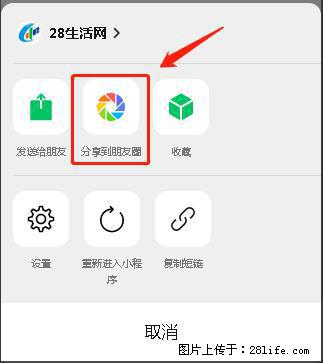 微信小程序【分享到朋友圈】灰色不能点击解决方法，分享到朋友圈源码 - 生活百科 - 宣城生活社区 - 宣城28生活网 xuancheng.28life.net