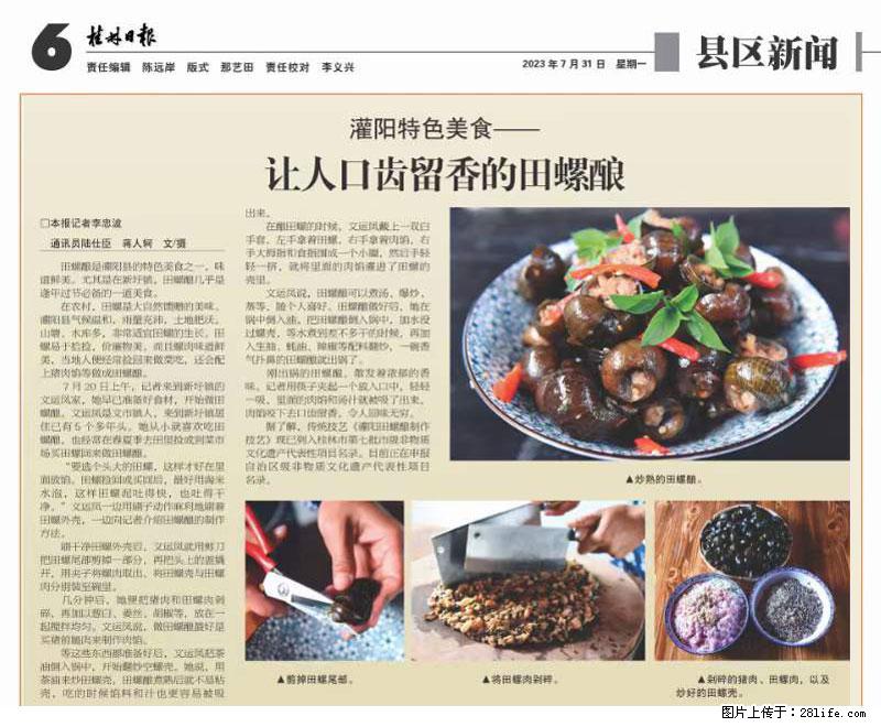 （舌尖上的乡村）灌阳：让人口齿留香的田螺酿 - 2023年07月31日 桂林日报第6版刊发 - 餐饮美食 - 饮食特产 - 宣城分类信息 - 宣城28生活网 xuancheng.28life.net