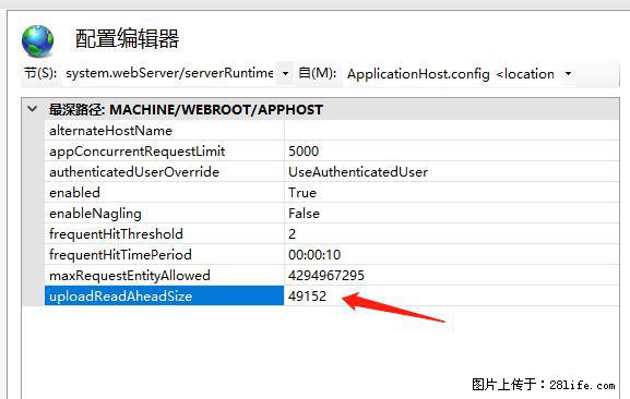 IIS7上传大文件报错：未显示页面，因为请求实体过大，HPPT状态码为413错误。 - 生活百科 - 宣城生活社区 - 宣城28生活网 xuancheng.28life.net