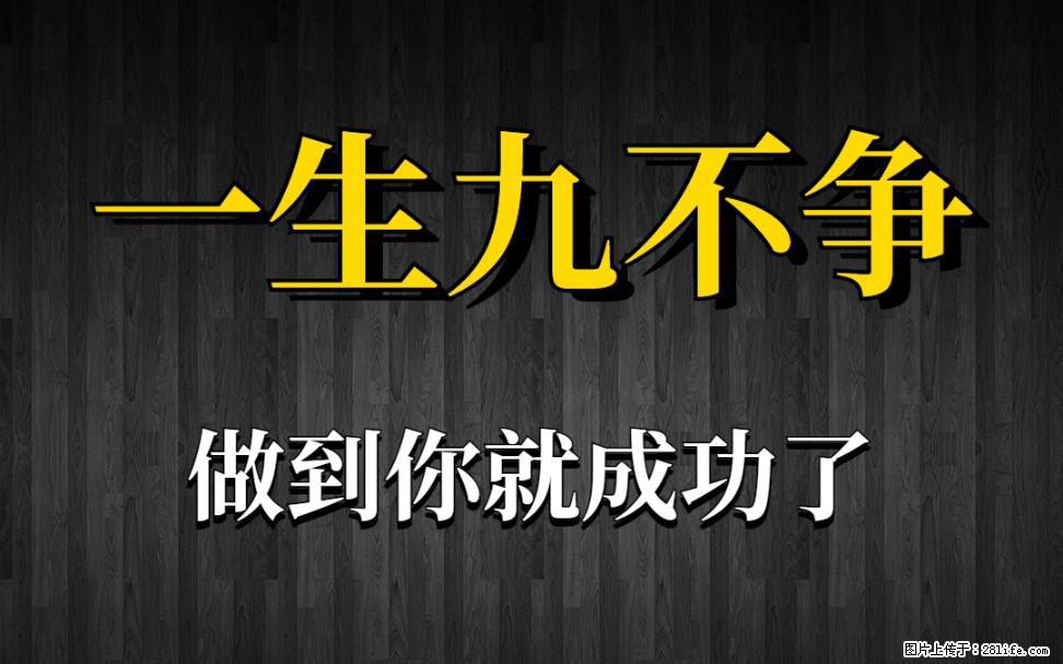 【一生九不争】做到了你就成功了 - 灌水专区 - 宣城生活社区 - 宣城28生活网 xuancheng.28life.net