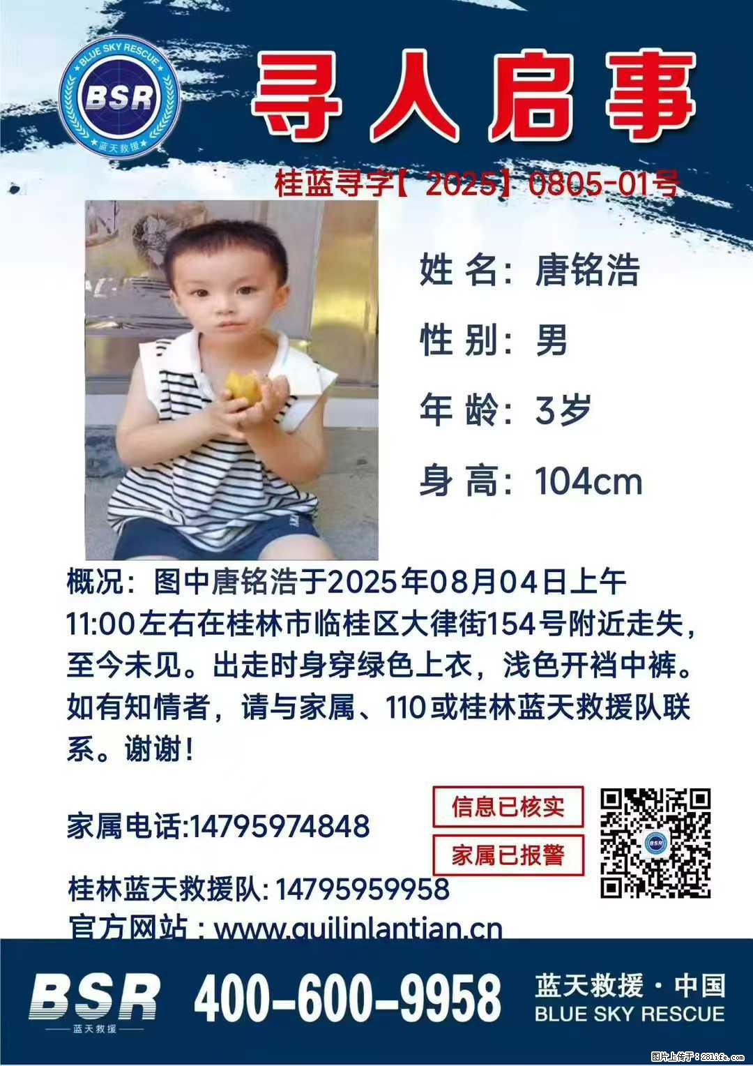 【寻人启事】图中唐铭浩于2025年08月04日上午11:00左右在桂林市临桂区大律街154号附近走失 - 其他广告 - 广告专区 - 宣城分类信息 - 宣城28生活网 xuancheng.28life.net