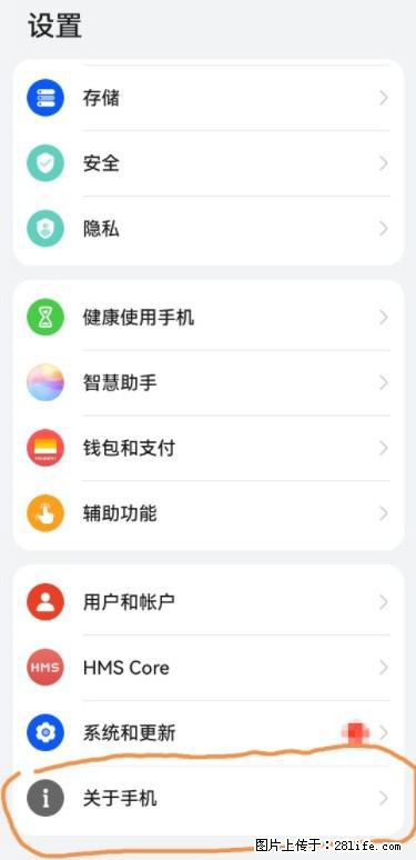 华为手机Mate30 如何开启开发者选项？ - 生活百科 - 宣城生活社区 - 宣城28生活网 xuancheng.28life.net