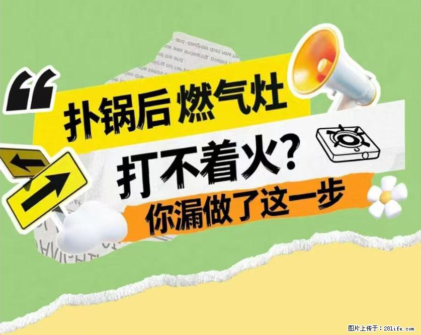 煲汤煮面时，溢锅了，清理干净后，燃气灶却一直点不着火怎么办？ - 家居生活 - 宣城生活社区 - 宣城28生活网 xuancheng.28life.net