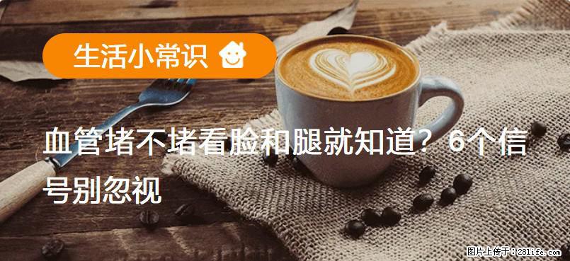 血管堵不堵看脸和腿就知道？6个信号别忽视！ - 生活百科 - 宣城生活社区 - 宣城28生活网 xuancheng.28life.net