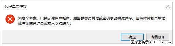 阿里云远程连接云服务器，老是提示“为安全考虑，已锁定该用户帐户”解决方案 - 生活百科 - 宣城生活社区 - 宣城28生活网 xuancheng.28life.net