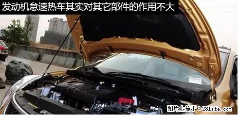 你知道怎么热车和取暖吗？ - 车友部落 - 宣城生活社区 - 宣城28生活网 xuancheng.28life.net
