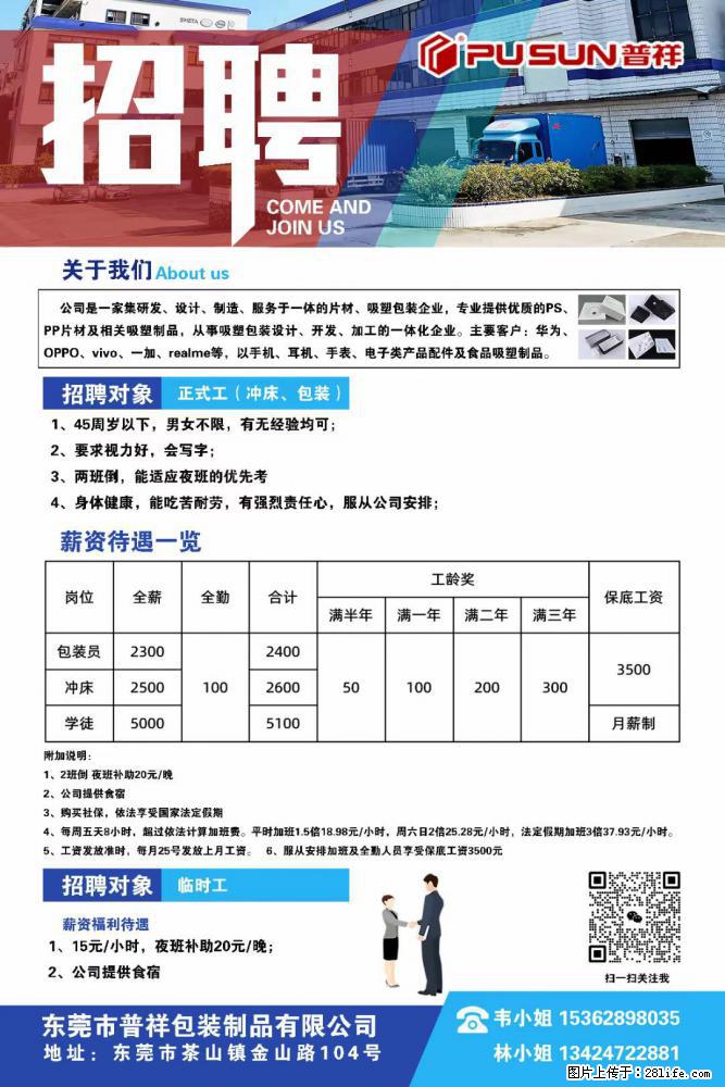 【东莞市普祥包装制品有限公司】招聘 正式工（包装、冲床、学徒）、临时工 - 职场交流 - 宣城生活社区 - 宣城28生活网 xuancheng.28life.net