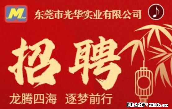 【东莞市光华实业有限公司】招聘各岗位若干名 - 职场交流 - 宣城生活社区 - 宣城28生活网 xuancheng.28life.net
