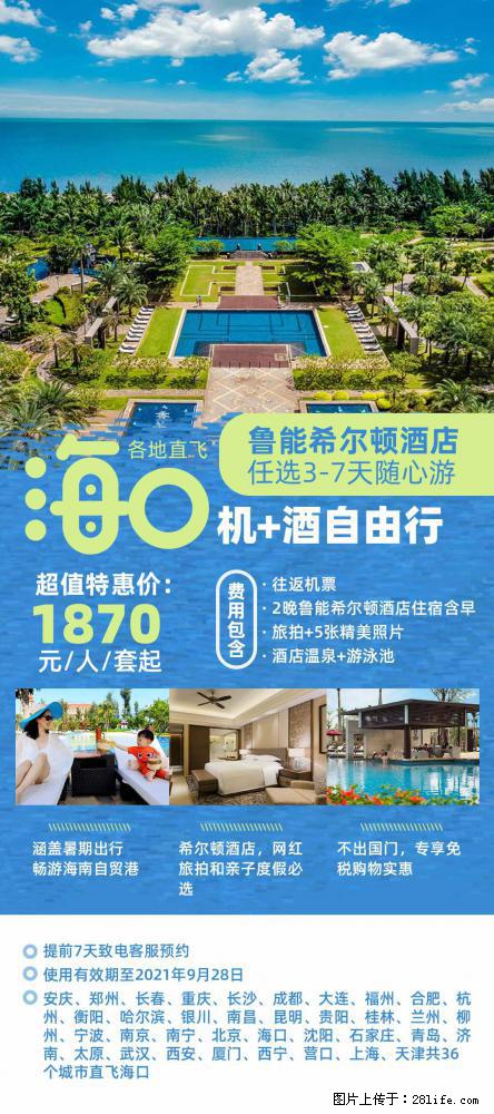 【蜗蜗游】暑期倾情奉献： 全国各地直飞海口、三亚，3-7天任选入住时间，多家热门酒店任选 - 游山玩水 - 宣城生活社区 - 宣城28生活网 xuancheng.28life.net