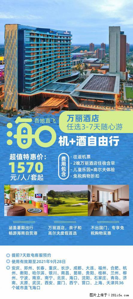 【蜗蜗游】暑期倾情奉献： 全国各地直飞海口、三亚，3-7天任选入住时间，多家热门酒店任选 - 游山玩水 - 宣城生活社区 - 宣城28生活网 xuancheng.28life.net