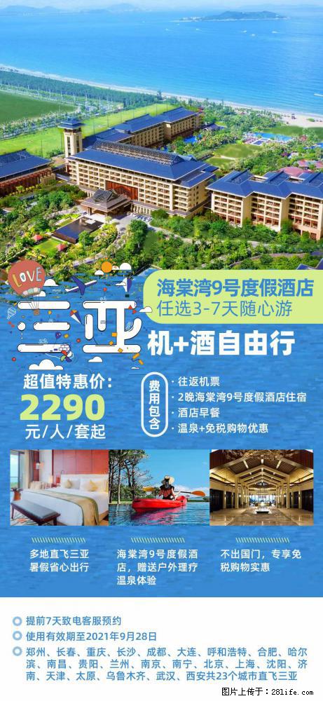 【蜗蜗游】暑期倾情奉献： 全国各地直飞海口、三亚，3-7天任选入住时间，多家热门酒店任选 - 游山玩水 - 宣城生活社区 - 宣城28生活网 xuancheng.28life.net