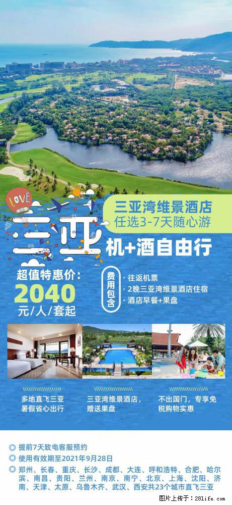 【蜗蜗游】暑期倾情奉献： 全国各地直飞海口、三亚，3-7天任选入住时间，多家热门酒店任选 - 游山玩水 - 宣城生活社区 - 宣城28生活网 xuancheng.28life.net