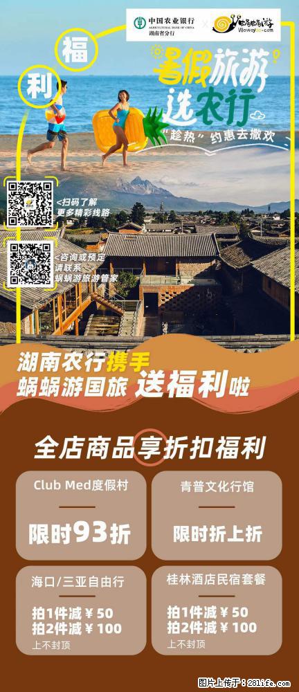 【蜗蜗游】湖南农行携手蜗蜗游携手推出“趁热约惠”活动 - 游山玩水 - 宣城生活社区 - 宣城28生活网 xuancheng.28life.net