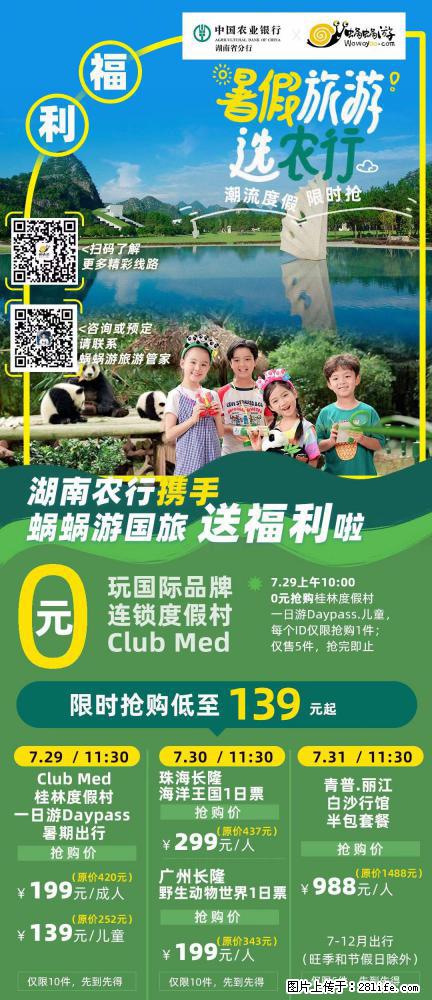 【蜗蜗游】湖南农行携手蜗蜗游携手推出“趁热约惠”活动 - 游山玩水 - 宣城生活社区 - 宣城28生活网 xuancheng.28life.net