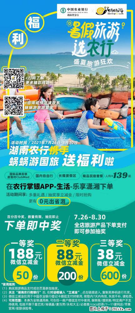 【蜗蜗游】湖南农行携手蜗蜗游携手推出“趁热约惠”活动 - 游山玩水 - 宣城生活社区 - 宣城28生活网 xuancheng.28life.net