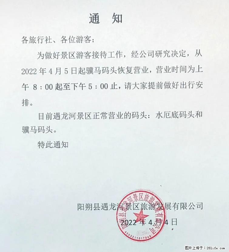 桂林市阳朔县遇龙河景区发布通知，从2022年4月5日起，骥马码头恢复营业。 - 其他广告 - 广告专区 - 宣城分类信息 - 宣城28生活网 xuancheng.28life.net