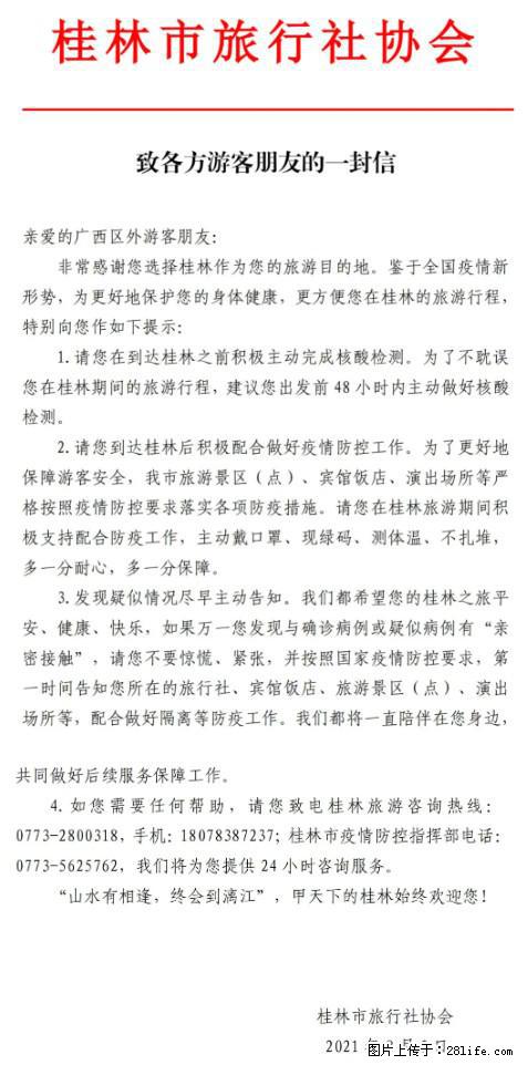 桂林市旅行社协会致各方来桂旅游游客朋友的一封信 - 宣城生活资讯 - 宣城28生活网 xuancheng.28life.net