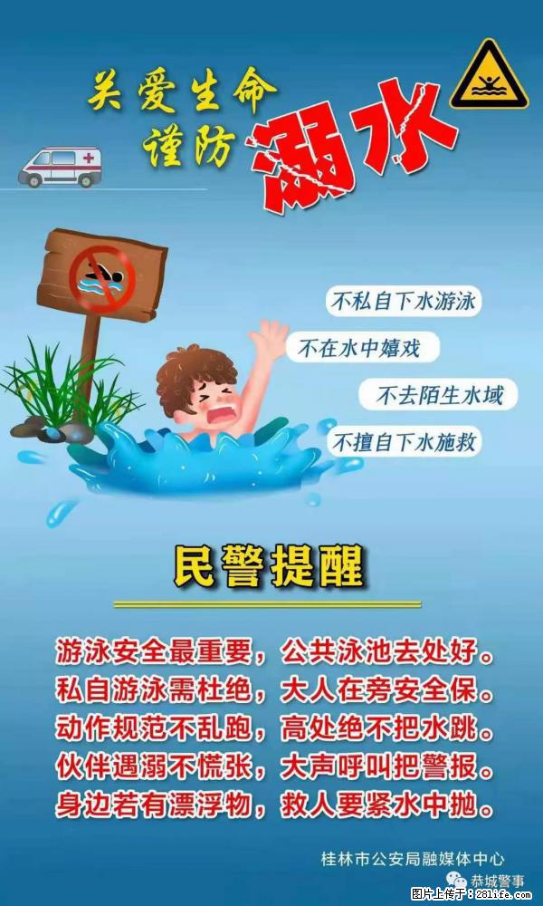 【民警提醒】关爱生命，谨防溺水 - 宣城生活资讯 - 宣城28生活网 xuancheng.28life.net