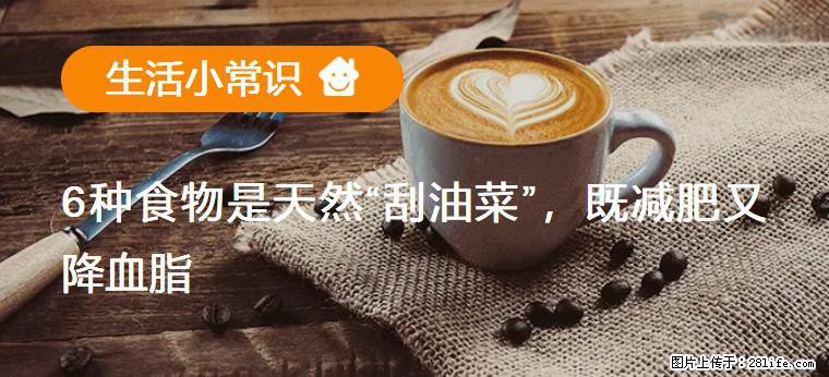 【生活小常识】6种食物是天然“刮油菜”，既减肥又降血脂 - 宣城生活资讯 - 宣城28生活网 xuancheng.28life.net