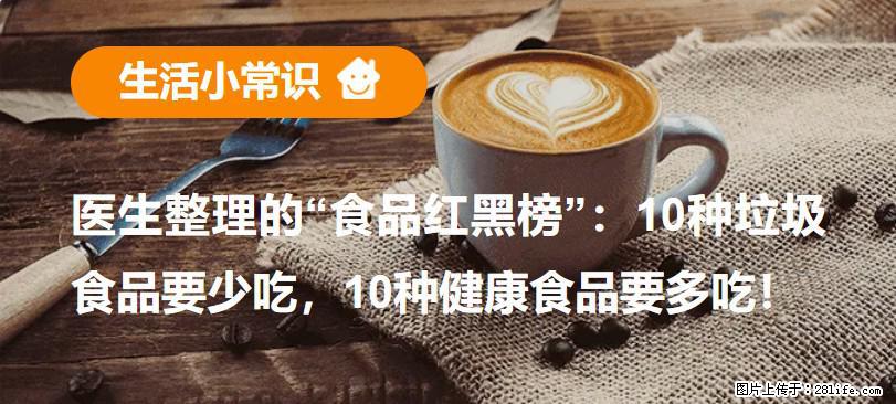 【生活小常识】医生整理的“食品红黑榜”：10种垃圾食品要少吃，10种健康食品要多吃！ - 宣城生活资讯 - 宣城28生活网 xuancheng.28life.net