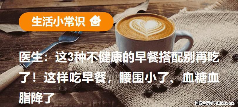 医生：这3种不健康的早餐搭配别再吃了！这样吃早餐，腰围小了、血糖血脂降了 - 宣城生活资讯 - 宣城28生活网 xuancheng.28life.net