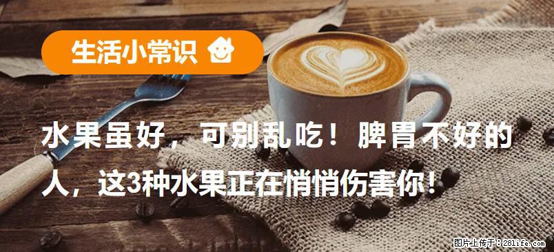 水果虽好，可别乱吃！脾胃不好的人，这3种水果正在悄悄伤害你！ - 宣城生活资讯 - 宣城28生活网 xuancheng.28life.net