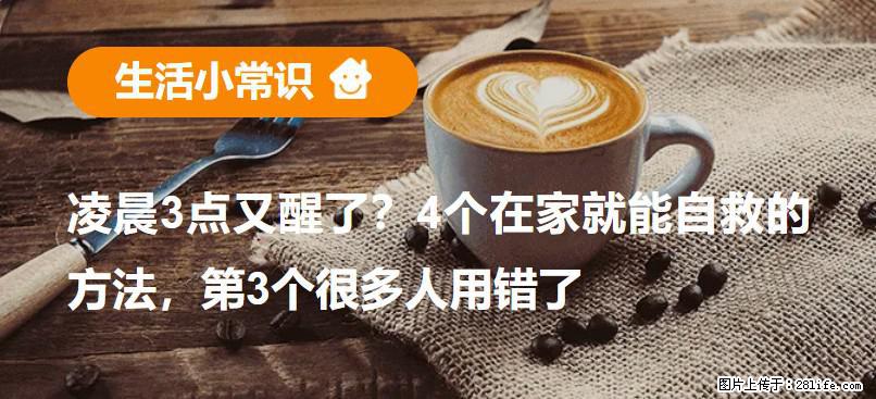 凌晨3点又醒了？4个在家就能自救的方法，第3个很多人用错了 - 宣城生活资讯 - 宣城28生活网 xuancheng.28life.net