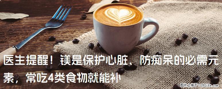 医生提醒！镁是保护心脏、防痴呆的必需元素，常吃4类食物就能补 - 宣城生活资讯 - 宣城28生活网 xuancheng.28life.net