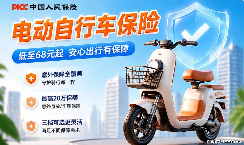 【骑行保障】安全骑行，保障随行！电动车专属保险上线啦！ - 宣城生活资讯 - 宣城28生活网 xuancheng.28life.net
