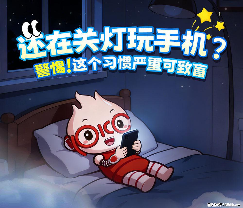 【健康科普】还在关灯玩手机？警惕！这个习惯严重可致盲！ - 宣城生活资讯 - 宣城28生活网 xuancheng.28life.net